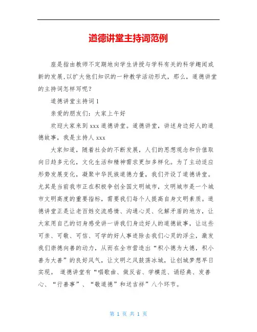 道德讲堂主持词范例