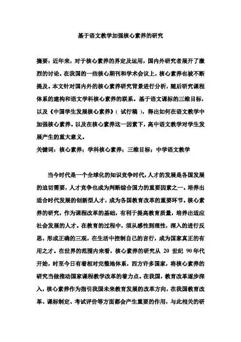 基于语文教学加强核心素养的研究