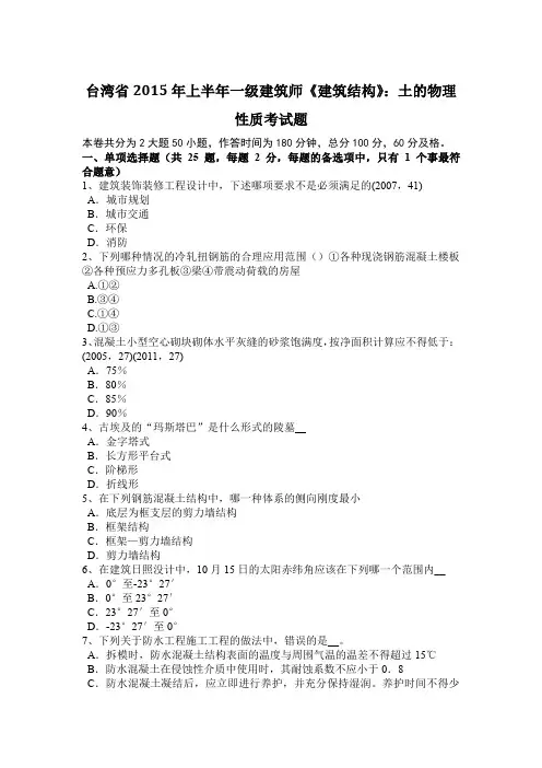 台湾省2015年上半年一级建筑师《建筑结构》：土的物理性质考试题