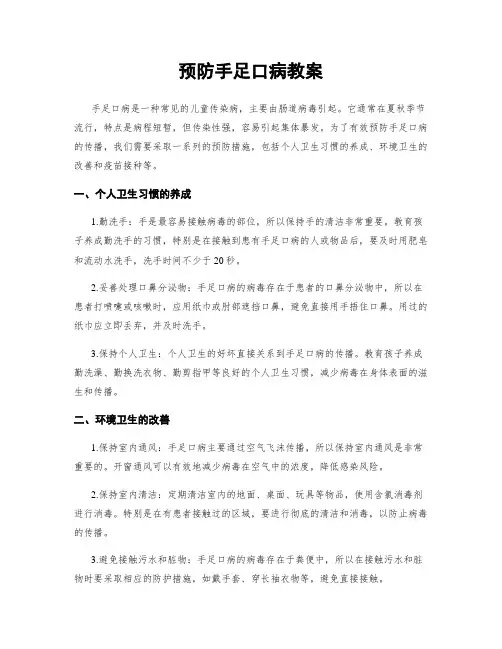预防手足口病教案