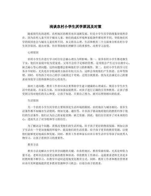 浅谈农村小学生厌学原因及对策