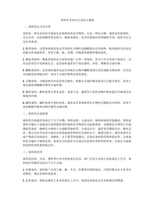 染料化学知识点总结人教版
