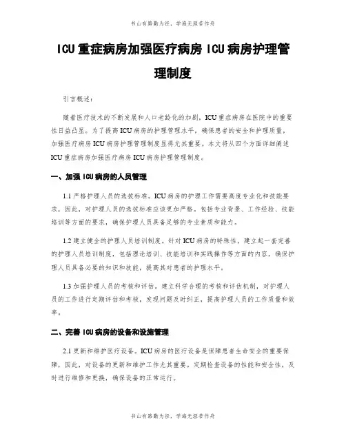 ICU重症病房加强医疗病房ICU病房护理管理制度