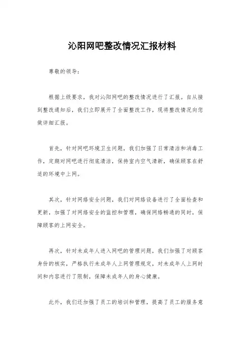 沁阳网吧整改情况汇报材料