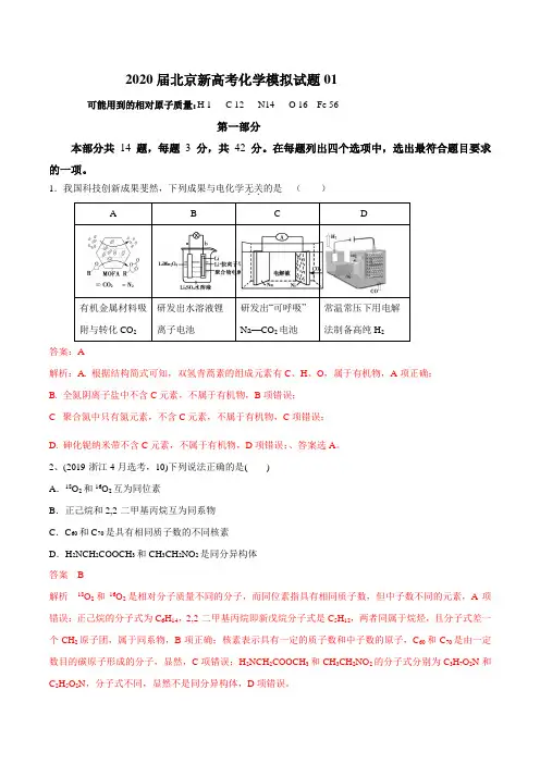 2020届北京新高考化学模拟试题01(含解析)