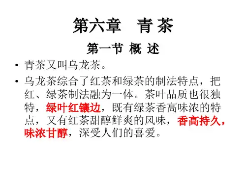 制茶学  第六章 青茶