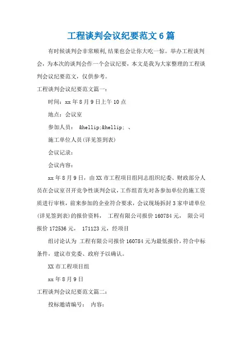 工程谈判会议纪要范文6篇