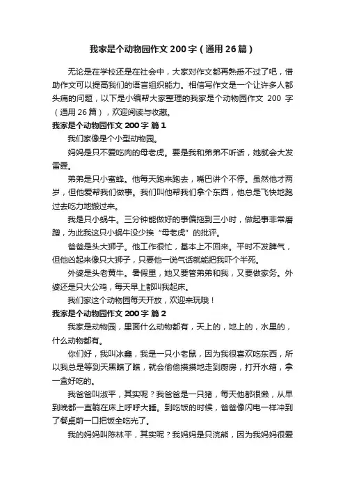 我家是个动物园作文200字（通用26篇）