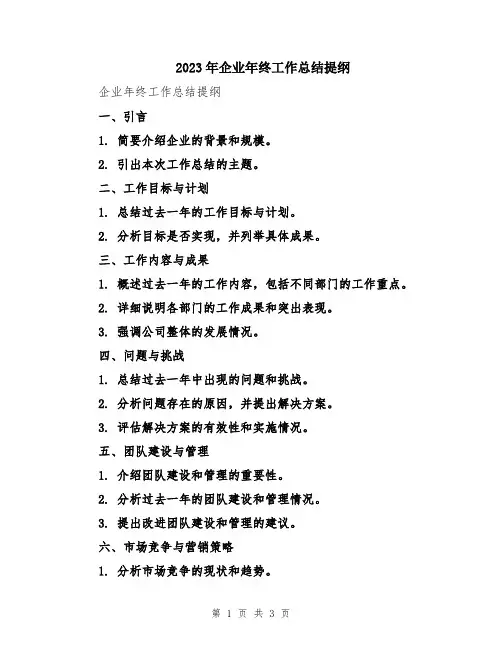 2023年企业年终工作总结提纲