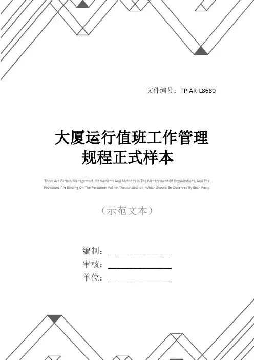 大厦运行值班工作管理规程正式样本