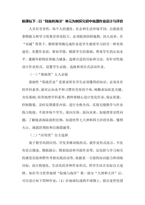新课标下：以“陆地和海洋”单元为例探究初中地理作业设计与评价