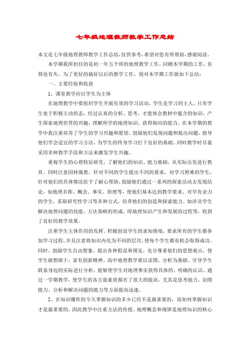 七年级地理教师教学工作总结