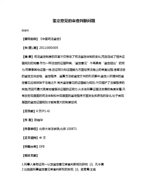 鉴定意见的审查判断问题