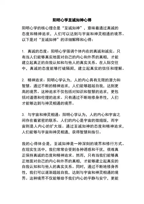 阳明心学至诚如神心得