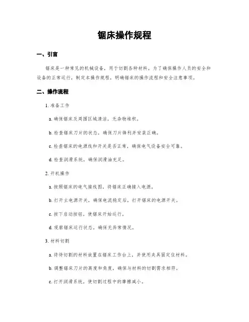 锯床操作规程