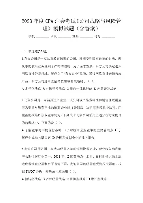 2023年度CPA注会考试《公司战略与风险管理》模拟试题(含答案)