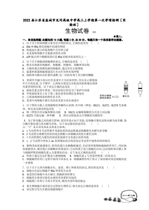 2022届江苏省盐城市龙冈高级中学高三上学期第一次学情检测(实验班)生物试题(word版)