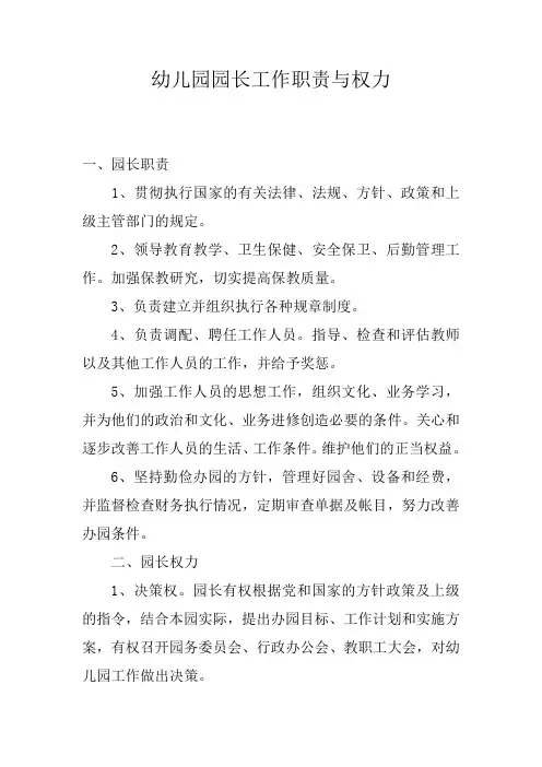 园长工作职责与权力