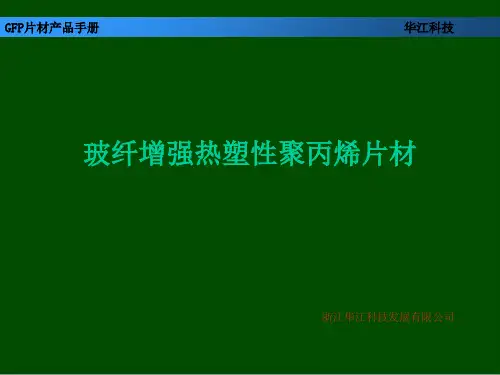 玻纤增强热塑性聚丙烯片材完全手册(ppt 16页)
