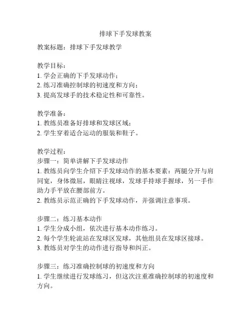 排球下手发球教案