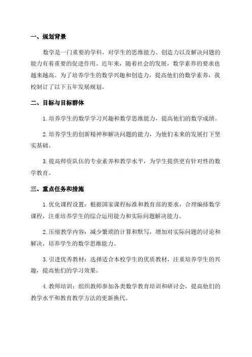 小学学校数学五年发展规划