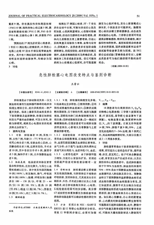 急性肺栓塞心电图改变特点与鉴别诊断