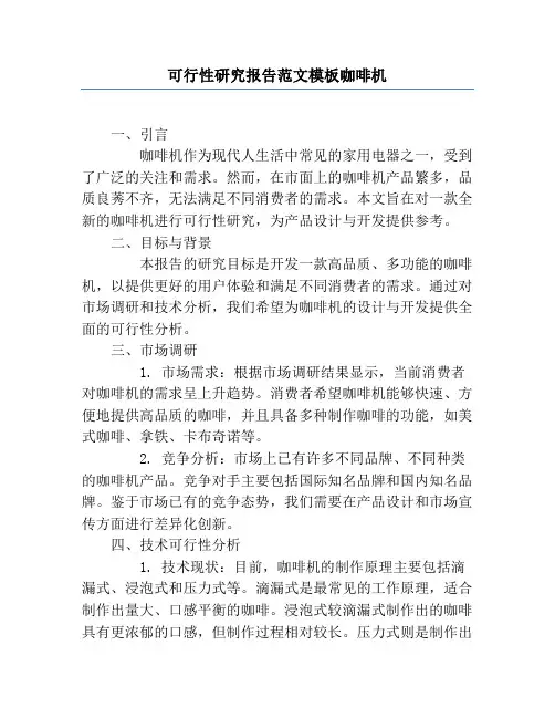 可行性研究报告范文模板咖啡机