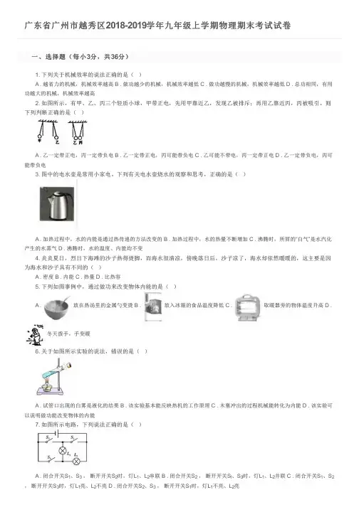 广东省广州市越秀区2018-2019学年九年级上学期物理期末考试试卷及参考答案