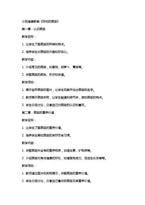 小班健康教案《好吃的蔬菜》