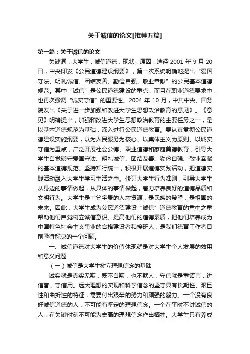 关于诚信的论文[推荐五篇]