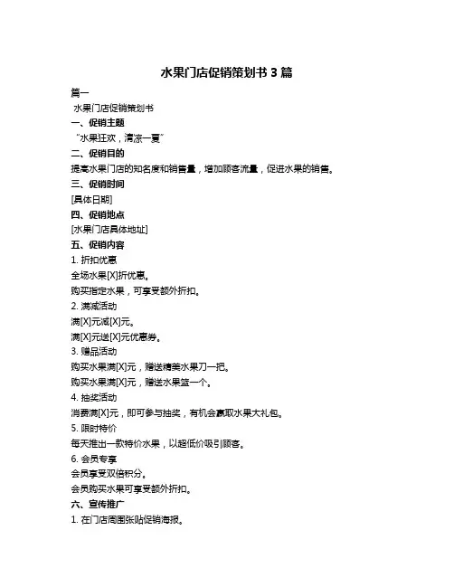 水果门店促销策划书3篇