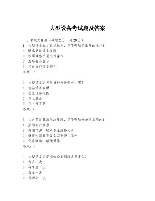 大型设备考试题及答案