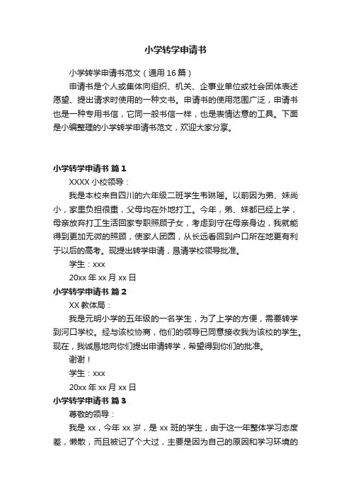 小学转学申请书范文（通用16篇）