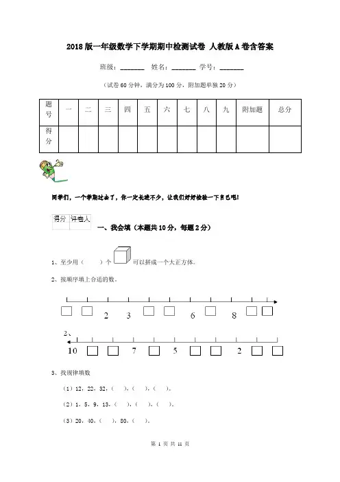 2018版一年级数学下学期期中检测试卷 人教版A卷含答案