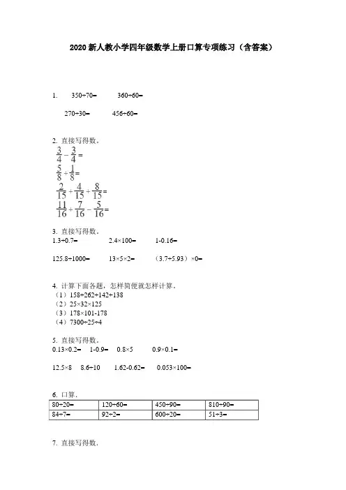 2020新人教小学四年级数学上册口算专项练习(含答案)