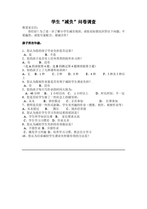 学生减负调查问卷