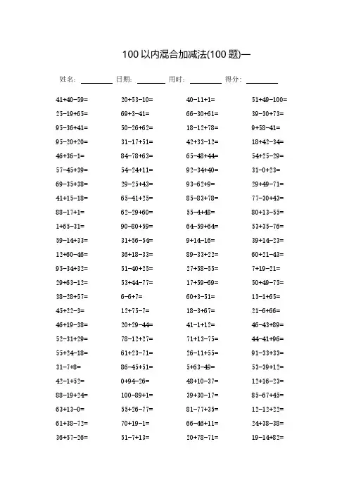 (完整版)100以内混合加减法_每页100题(可直接打印)