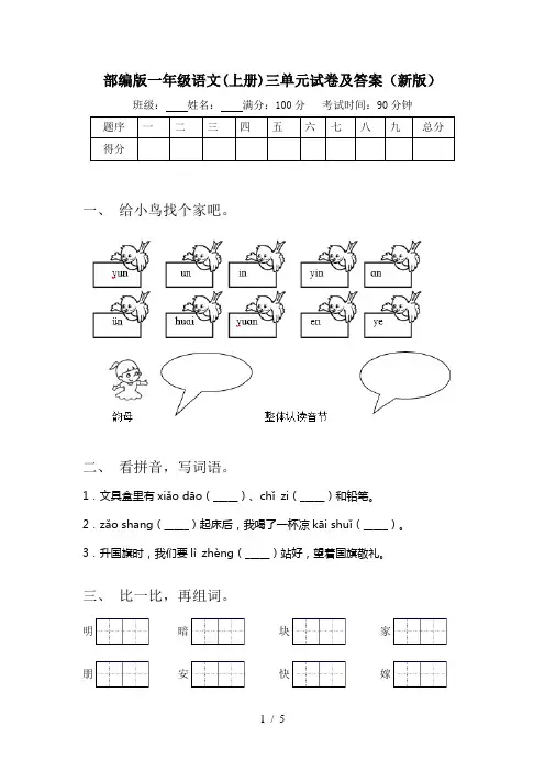 部编版一年级语文(上册)三单元试卷及答案(新版)