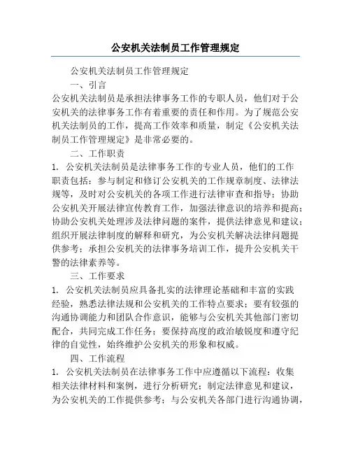 公安机关法制员工作管理规定