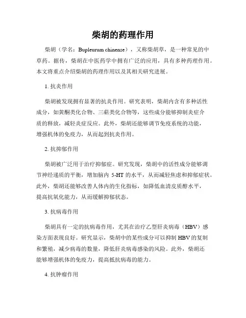 柴胡的药理作用