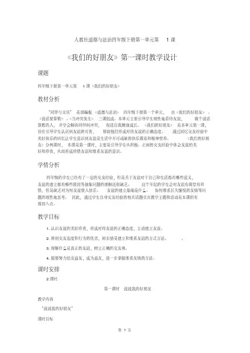 人教部编版道德与法治四下第一单元第1课《我们的好朋友》第一课时优秀教案.pdf