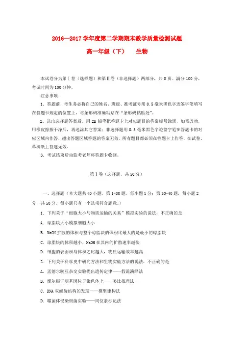 高一生物下学期期末考试试题(2)word版本