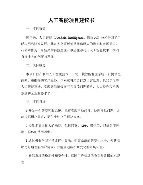 人工智能项目建议书