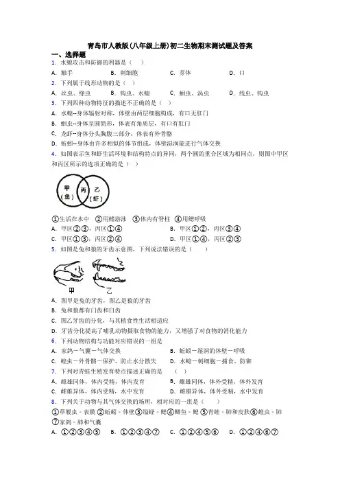 青岛市人教版(八年级上册)初二生物期末测试题及答案