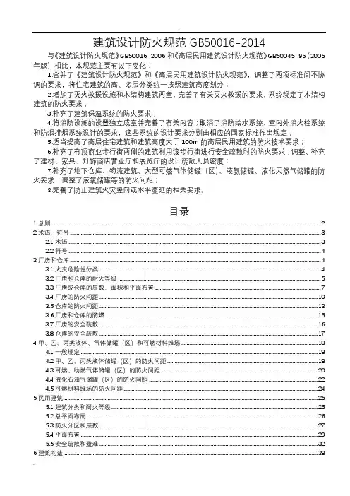 GB 50016-2014 建筑设计防火规范