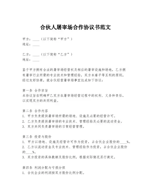 合伙人屠宰场合作协议书范文