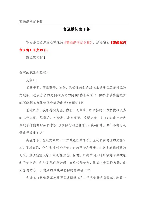 高温慰问信9篇