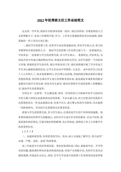 2012年优秀班主任工作总结范文