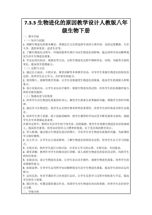 7.3.3生物进化的原因教学设计人教版八年级生物下册