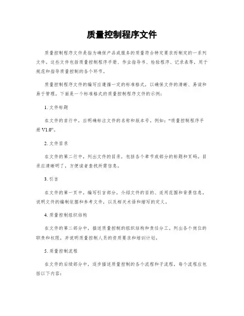 质量控制程序文件